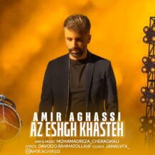 آهنگ جدید امیر آقاسی به نام از عشق خسته